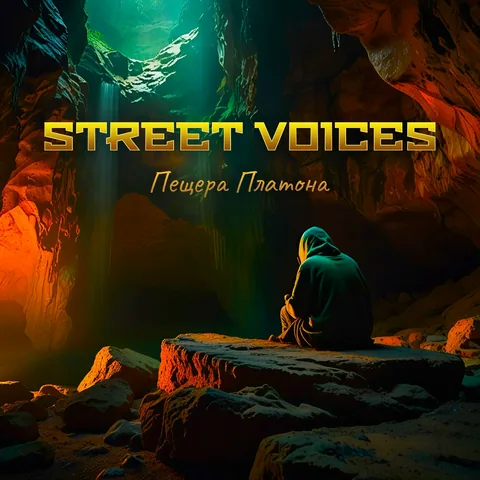 Обложка альбома «Street Voices» группы «Пещера Платона»: человек в капюшоне сидит на камне в цветной пещере
